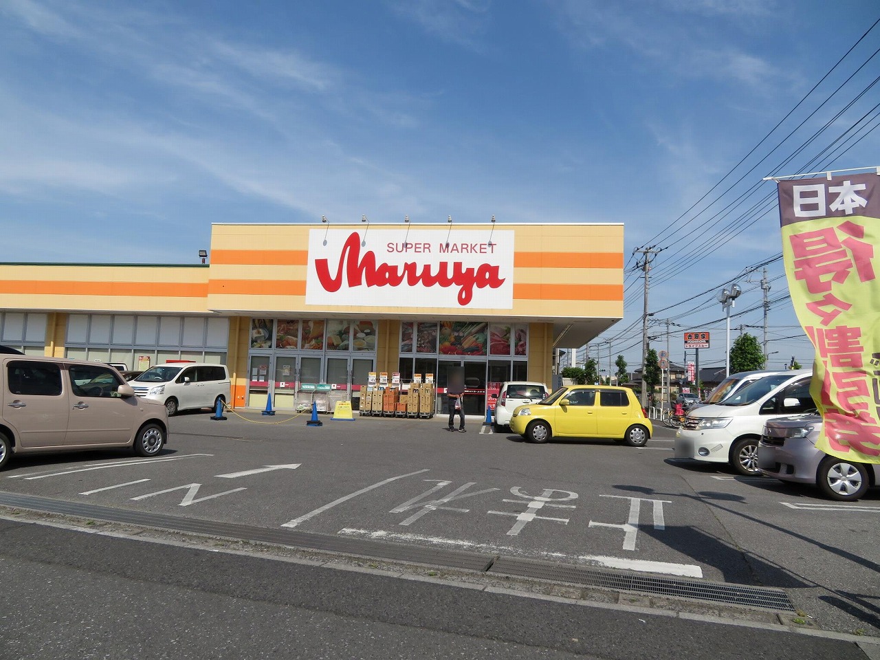 スーパー　マルヤ長栄店（スーパー）まで838m