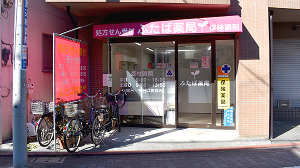 ドラックストア　フタバ薬店（ドラッグストア）まで594m