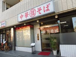 飲食店　丸信中華そば店（飲食店）まで69m