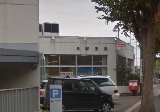 郵便局　泉郵便局（郵便局）まで1400m