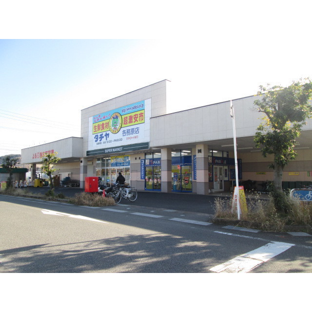 スーパー　タチヤ　各務原店（スーパー）まで1200m