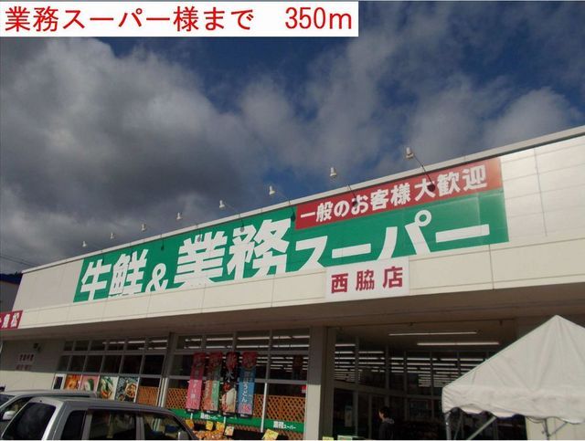 スーパー　業務スーパー様（スーパー）まで350m