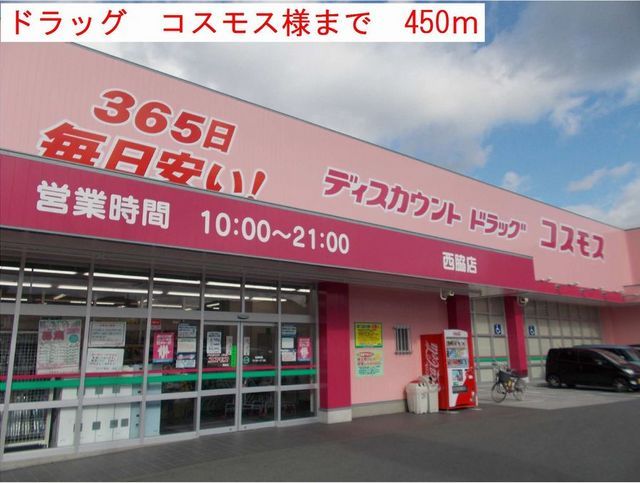 ドラックストア　コスモス様（ドラッグストア）まで450m