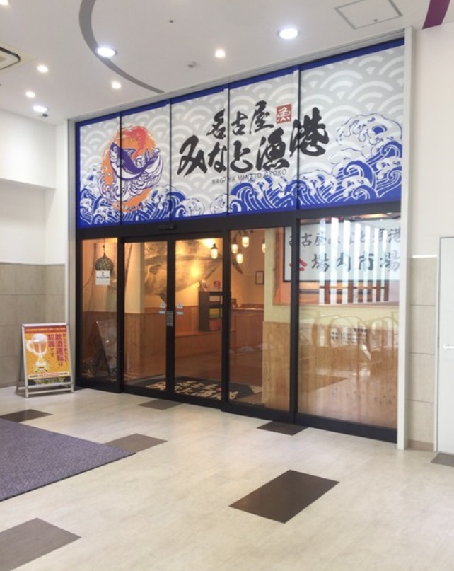 飲食店　名古屋みなと漁港（飲食店）まで1065m