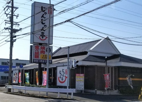 飲食店　じゃんじゃん亭砂美店（飲食店）まで1120m