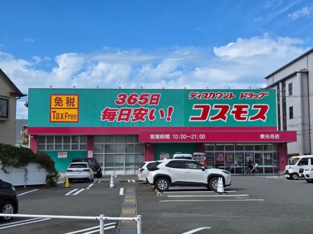 ドラックストア　ディスカウントドラッグコスモス東光寺店（ドラッグストア）まで522m