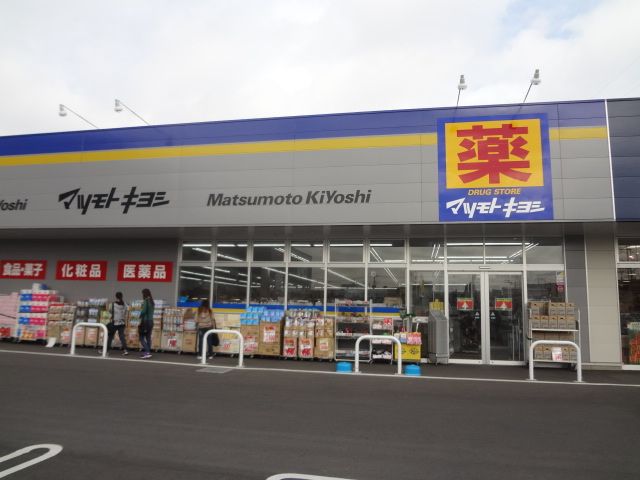 ドラックストア　マツモトキヨシ（ドラッグストア）まで130m