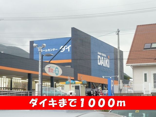 ホームセンター　ダイキ（ホームセンター）まで1000m