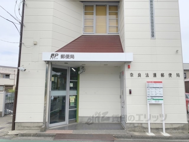 郵便局　奈良法蓮郵便局（郵便局）まで190m