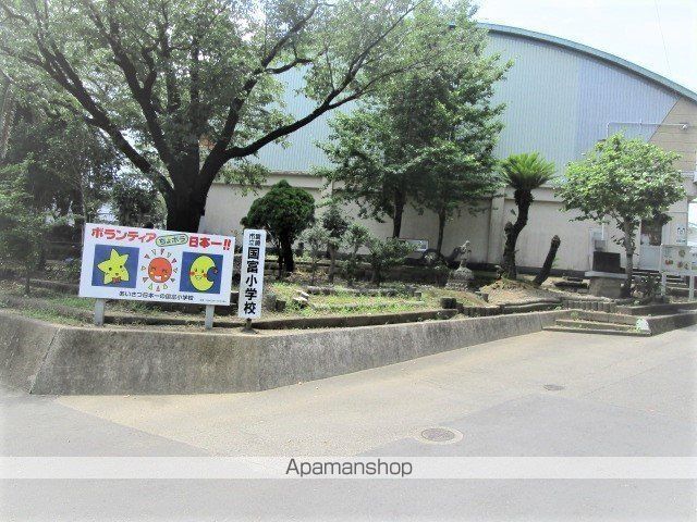 小学校　国富小学校（小学校）まで257m