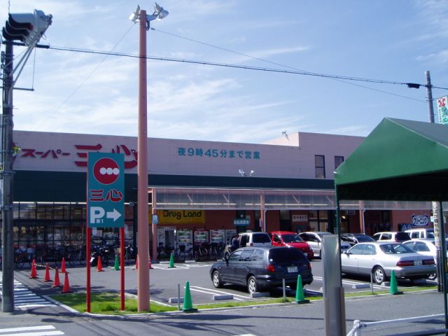 スーパー　三心（スーパー）まで2200m