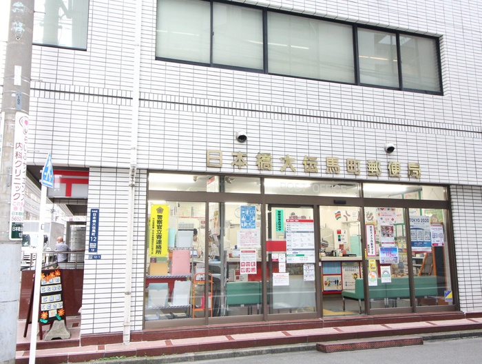 郵便局　日本橋大伝馬町郵便局（郵便局）まで631m