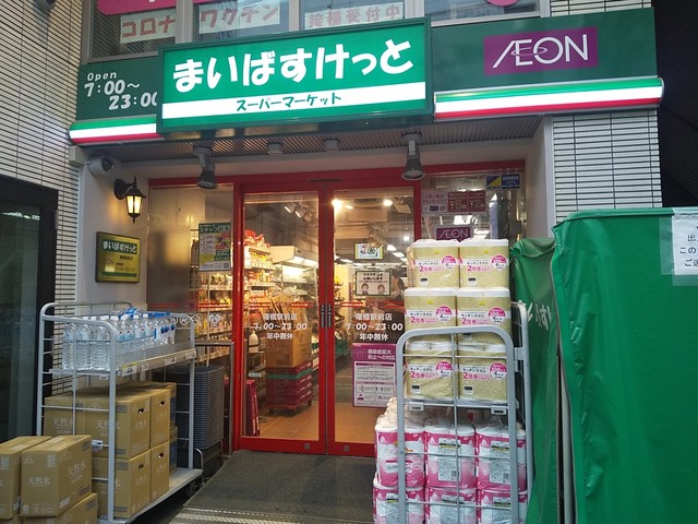 スーパー　まいばすけっと曙橋駅前（スーパー）まで300m
