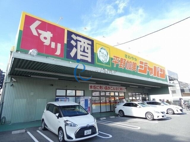 ショッピングセンター　ジャパン平野加美店（ショッピングセンター）まで389m