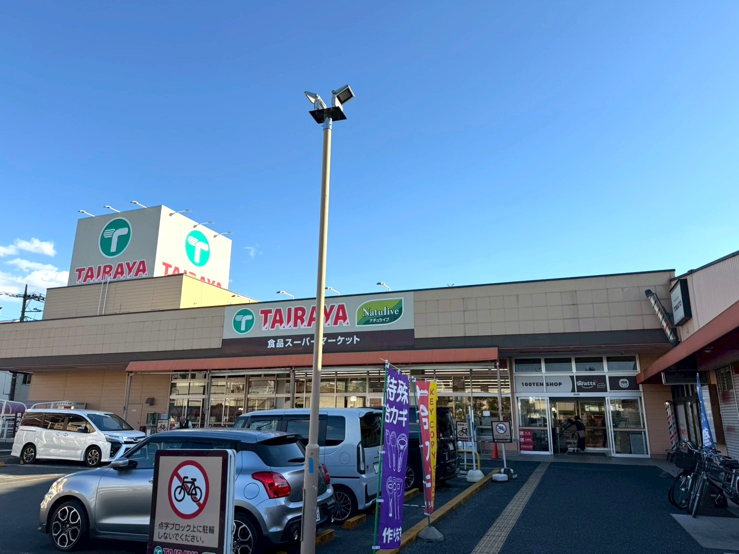 スーパー　TAIRAYA浦和栄和店（スーパー）まで506m