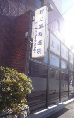 病院　村上歯科医院（病院）まで781m