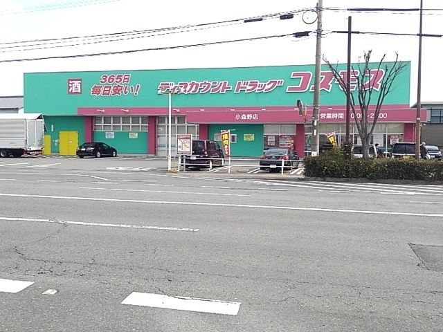 ドラックストア　ドラッグコスモス小森野店（ドラッグストア）まで450m