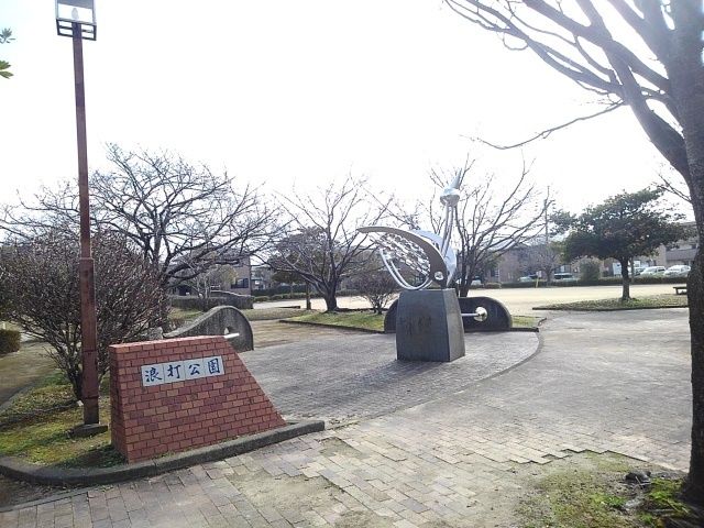 公園　浪打公園（公園）まで150m