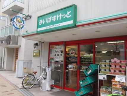 スーパー　まいばすけっと 東高円寺駅前店（スーパー）まで1223m