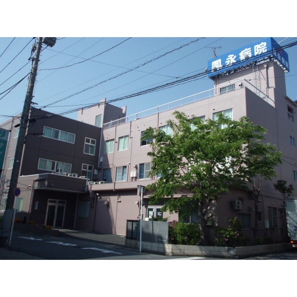 病院　医療法人親和会鳳永病院（病院）まで241m