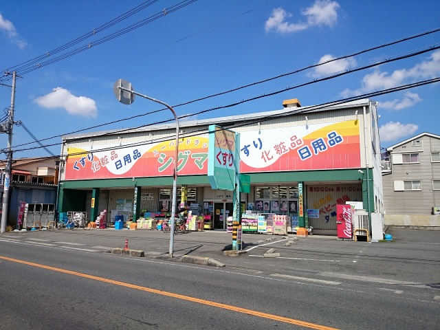 ドラックストア　スーパードラッグシグマ植松店（ドラッグストア）まで634m