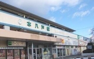 その他　ＪＲ本八戸駅（その他）まで210m