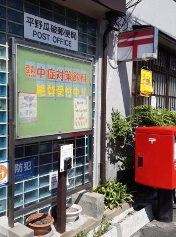 郵便局　平野瓜破郵便局（郵便局）まで477m