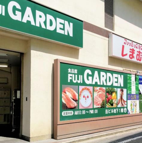 スーパー　食品館FUJI GARDEN（スーパー）まで565m