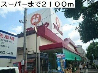 スーパー　マルキョウ早岐店（スーパー）まで2100m