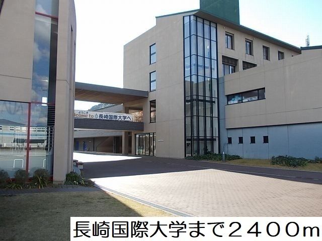 大学・短大　国際大学（大学・短大）まで2400m