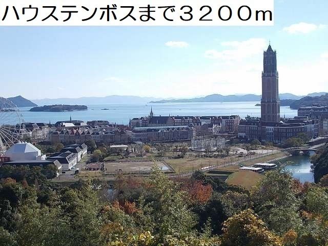 その他　ハウステンボス（その他）まで3200m