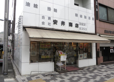その他　安井商店（その他）まで1486m