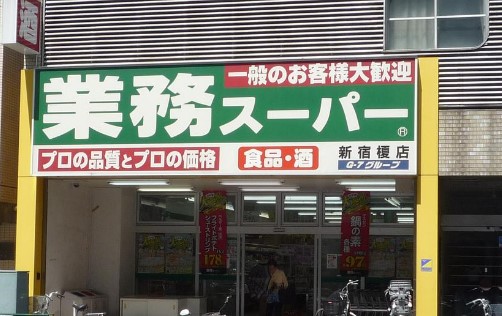 スーパー　業務スーパー 新宿榎店（スーパー）まで188m