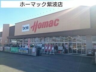 ホームセンター　ホーマック紫波店（ホームセンター）まで1000m
