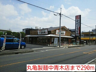 その他　丸亀製麺中青木店まで290m
