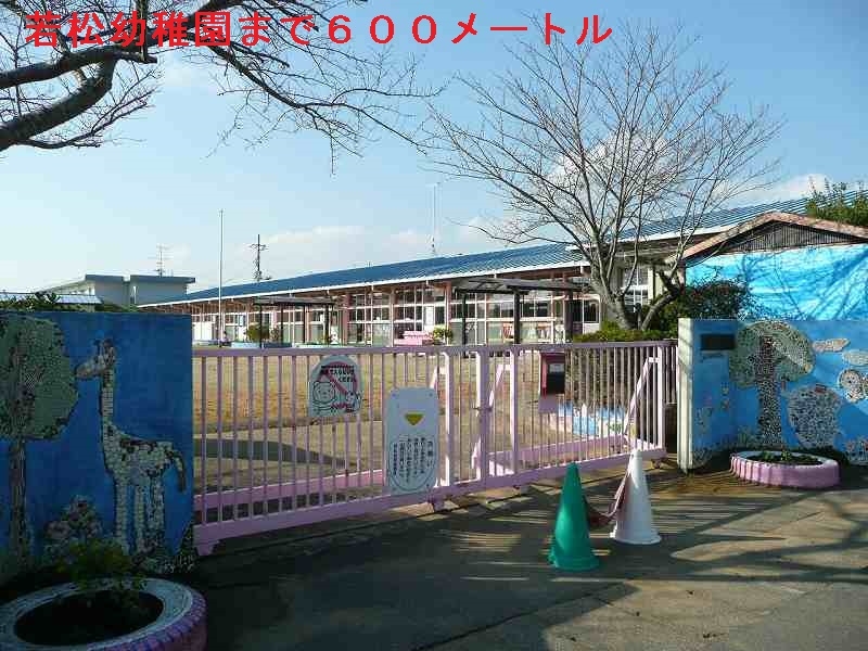 幼稚園・保育園　若松幼稚園（幼稚園・保育園）まで600m