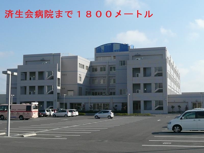 病院　済生会病院（病院）まで1800m