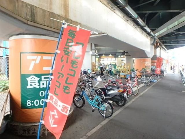 スーパー　アコレ（スーパー）まで74m