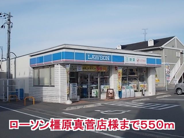 コンビニ　ローソン橿原真菅店様（コンビニ）まで550m