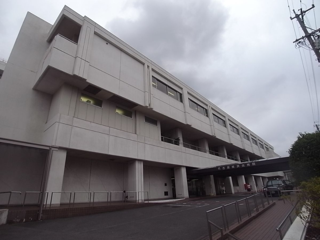病院　名古屋掖済会病院（病院）まで764m