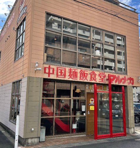飲食店　マルナカ中国麺飯食堂（飲食店）まで82m