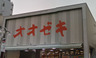 スーパー　オオゼキ 高田馬場店（スーパー）まで184m