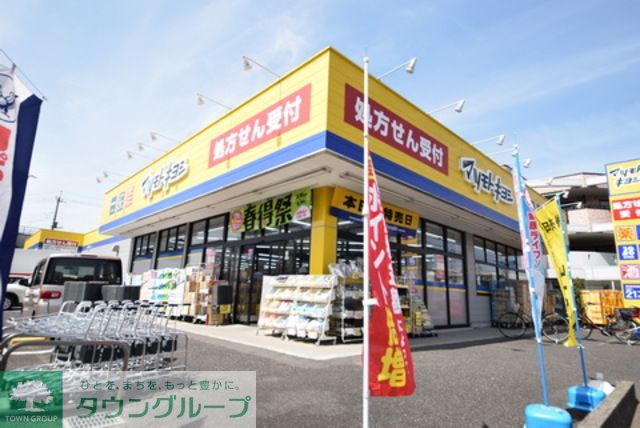 ドラックストア　マツモトキヨシ（ドラッグストア）まで1010m