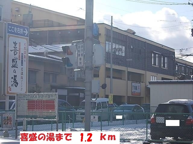 その他　喜盛の湯（その他）まで1200m