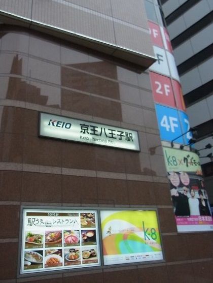 その他　京王八王子駅（その他）まで400m