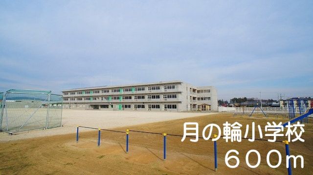 小学校　月の輪小学校（小学校）まで600m