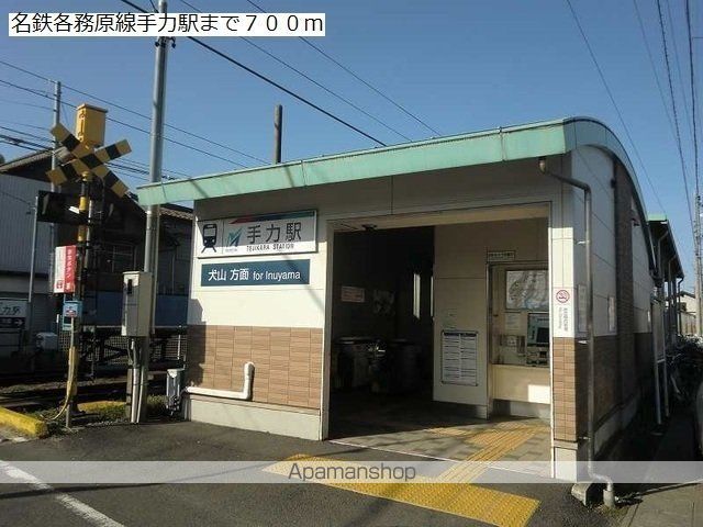 その他　名鉄各務原線手力駅（その他）まで700m