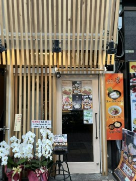 飲食店　麺家 凛 本郷三丁目店（飲食店）まで905m