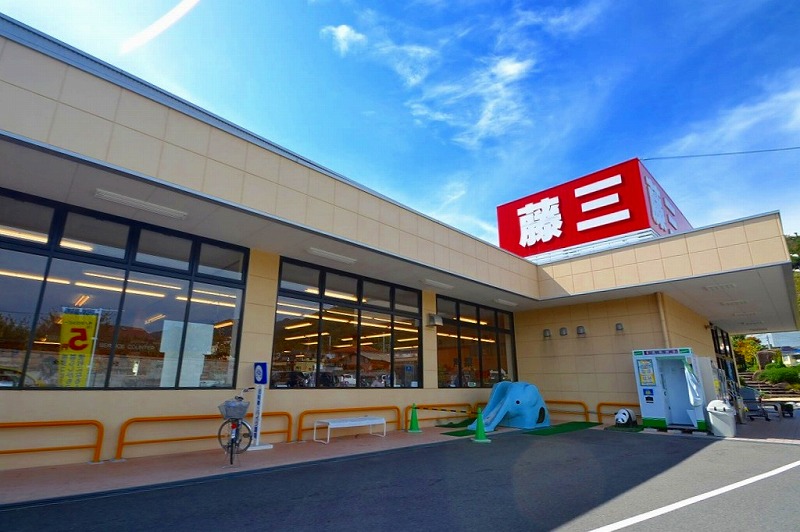 スーパー　藤三大野店（スーパー）まで793m