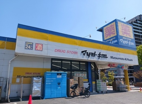 ドラックストア　ドラッグストアマツモトキヨシ 日吉箕輪店（ドラッグストア）まで1961m